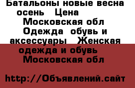 Батальоны новые весна осень › Цена ­ 1 500 - Московская обл. Одежда, обувь и аксессуары » Женская одежда и обувь   . Московская обл.